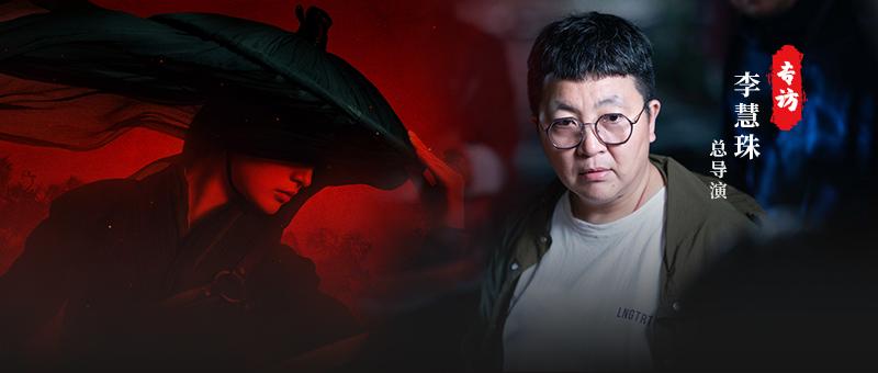 专访锦绣南歌总导演李慧珠原创是自由的尝试