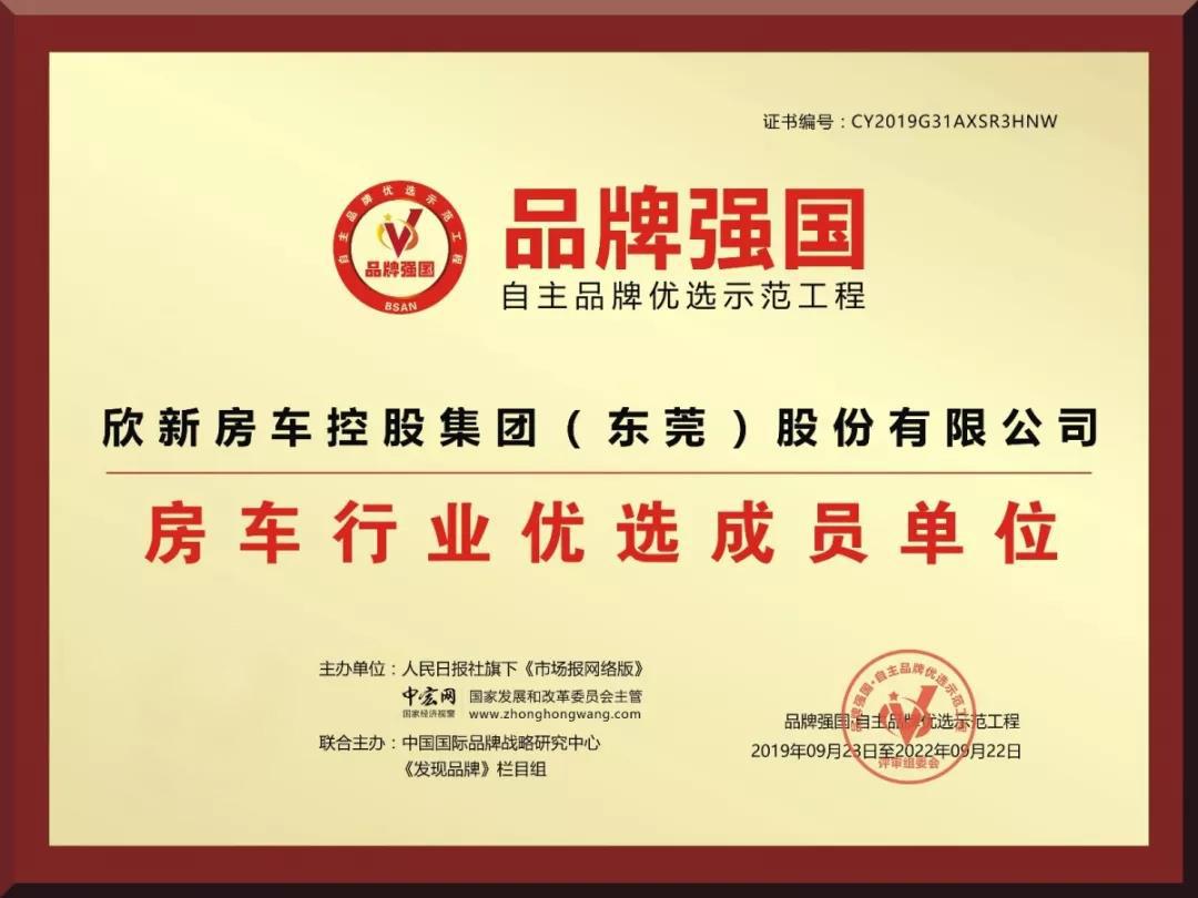 征程2019【欣新房车】入选品牌强国示范工程