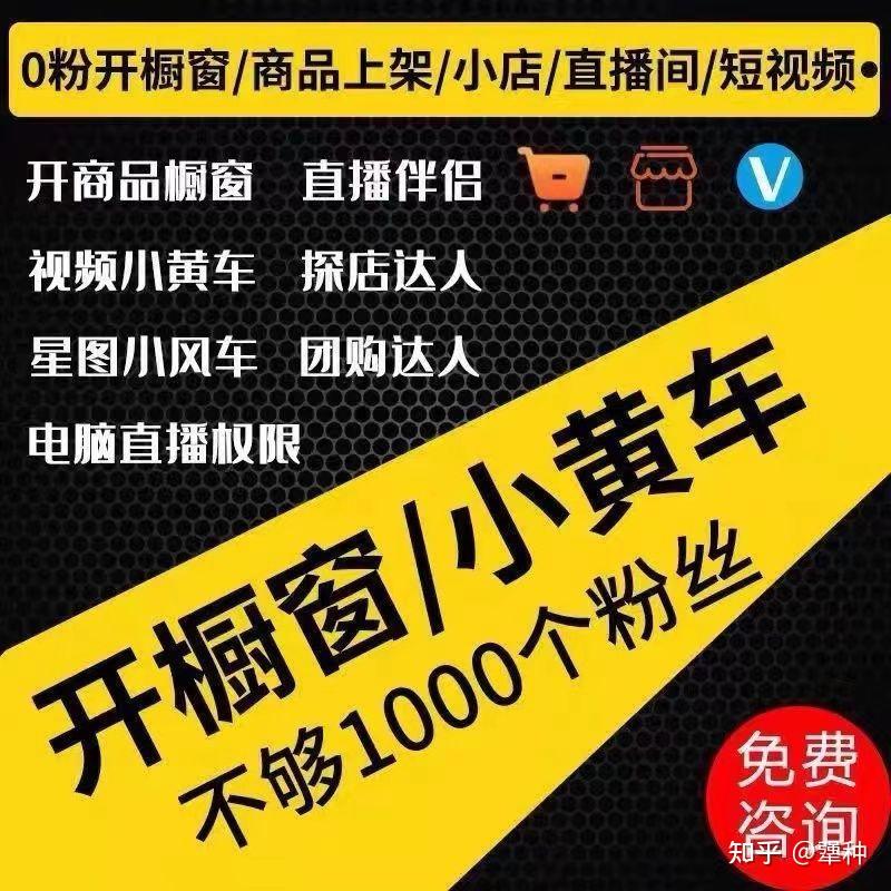 斗音1000个粉有什么作用？ ⭐️可开通商品橱窗 ⭐️可开通团购达人 ⭐️可开通视频小黄车 ⭐️可开通电脑直播 所以赶紧找我搞定1000粉丝！ 知乎