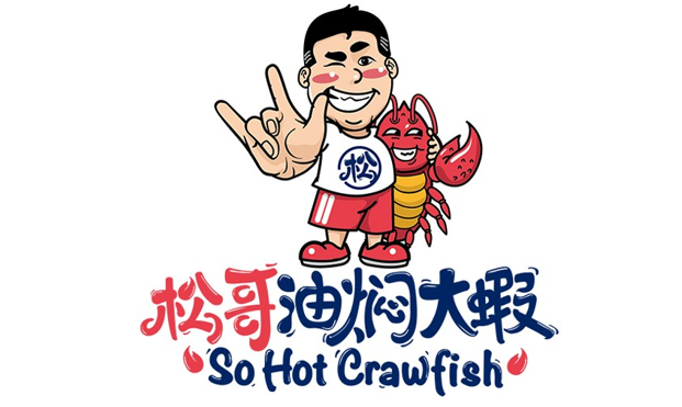 松哥油焖大虾:瞄准小龙虾大市场,立足高端品质 创意营销,打造专属品牌