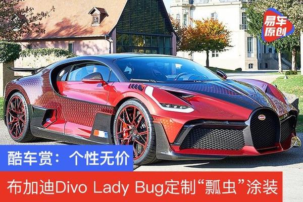 酷车赏 个性无价布加迪divo Lady Bug定制 瓢虫 涂装 知乎