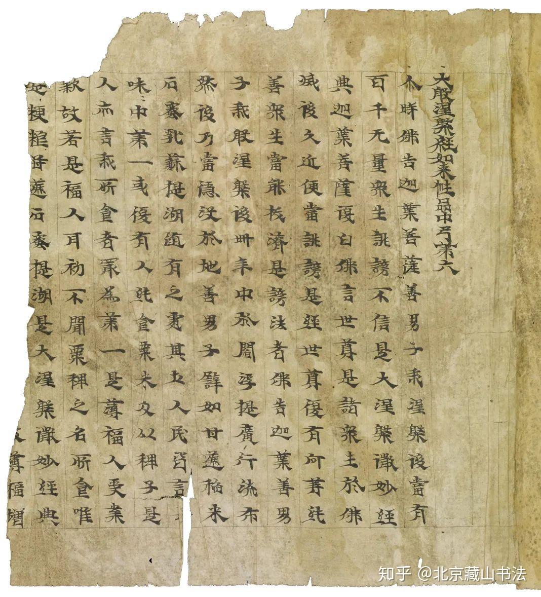 中国书法报》魏晋南北朝敦煌写经专辑- 知乎
