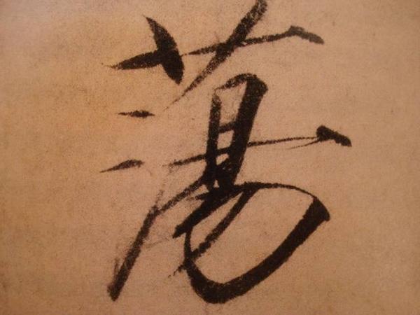 草字头:左短横稍重且粗,左斜竖相比右边短且粗,右短横细长且顿笔,撇