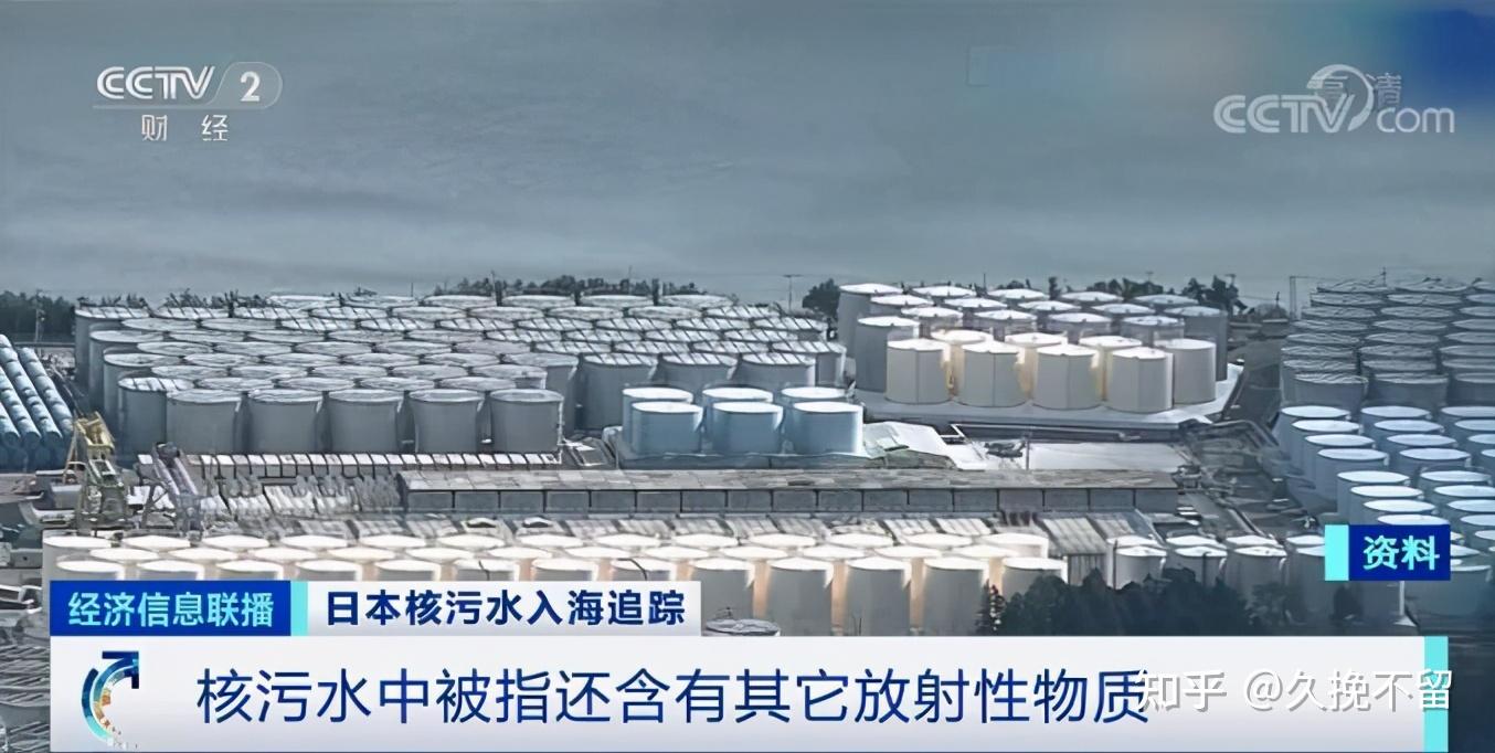 关于日本这次排放核废水科普一些知识