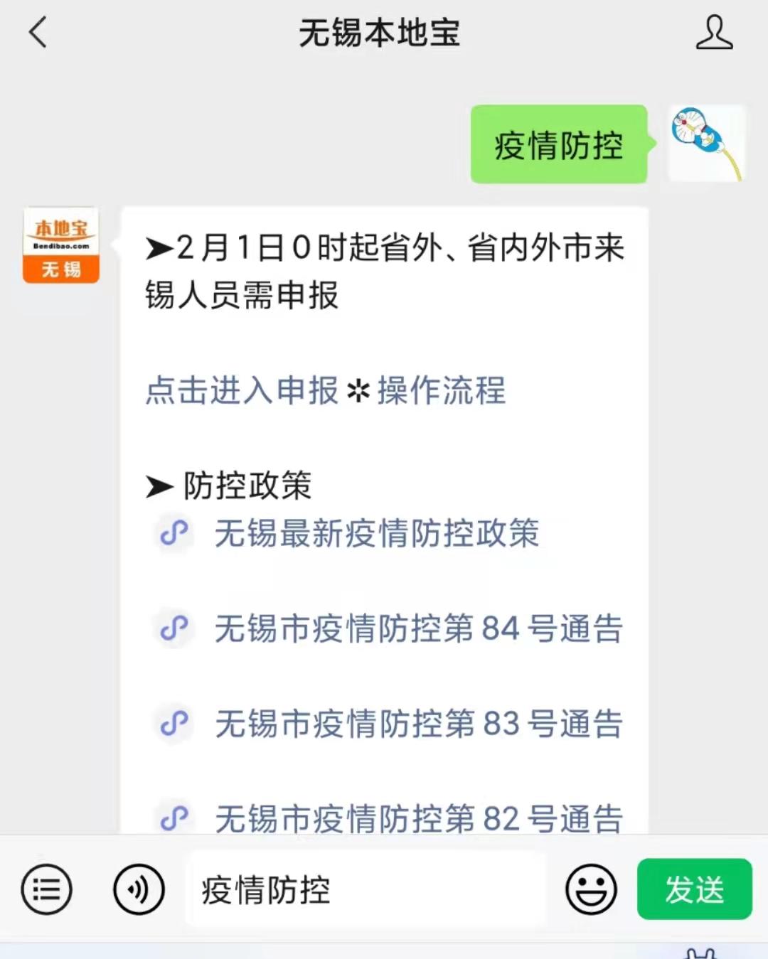 无锡市疫情防控第86号通告