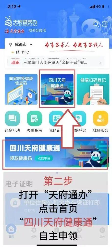 还不会申领"四川天府健康通"?手把手教会你