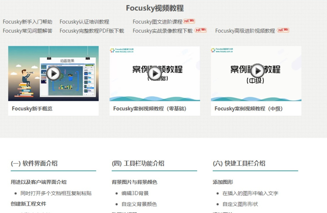 首先, focusky的官网有教学视频,不会让新手一脸懵逼,而且界面简单易