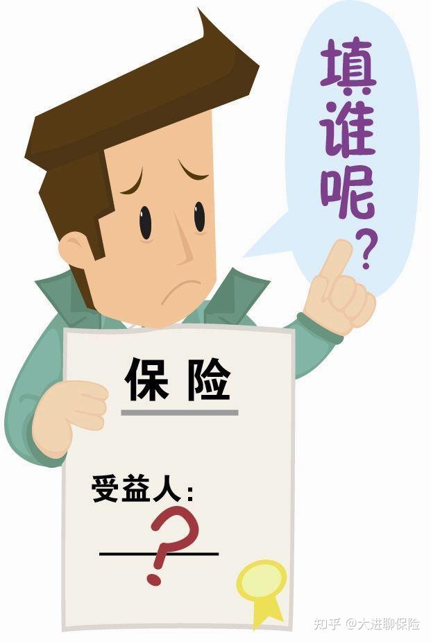 保单的生存受益人和身故受益人,谁可以成为受益人? - 知乎