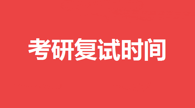 2020考研複試時間一般是幾月份