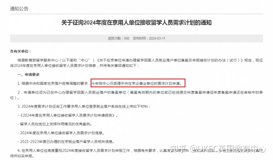 留学生北京落户|留服最新消息2024落户政策发生重大变动,紧急集合! - 知乎
