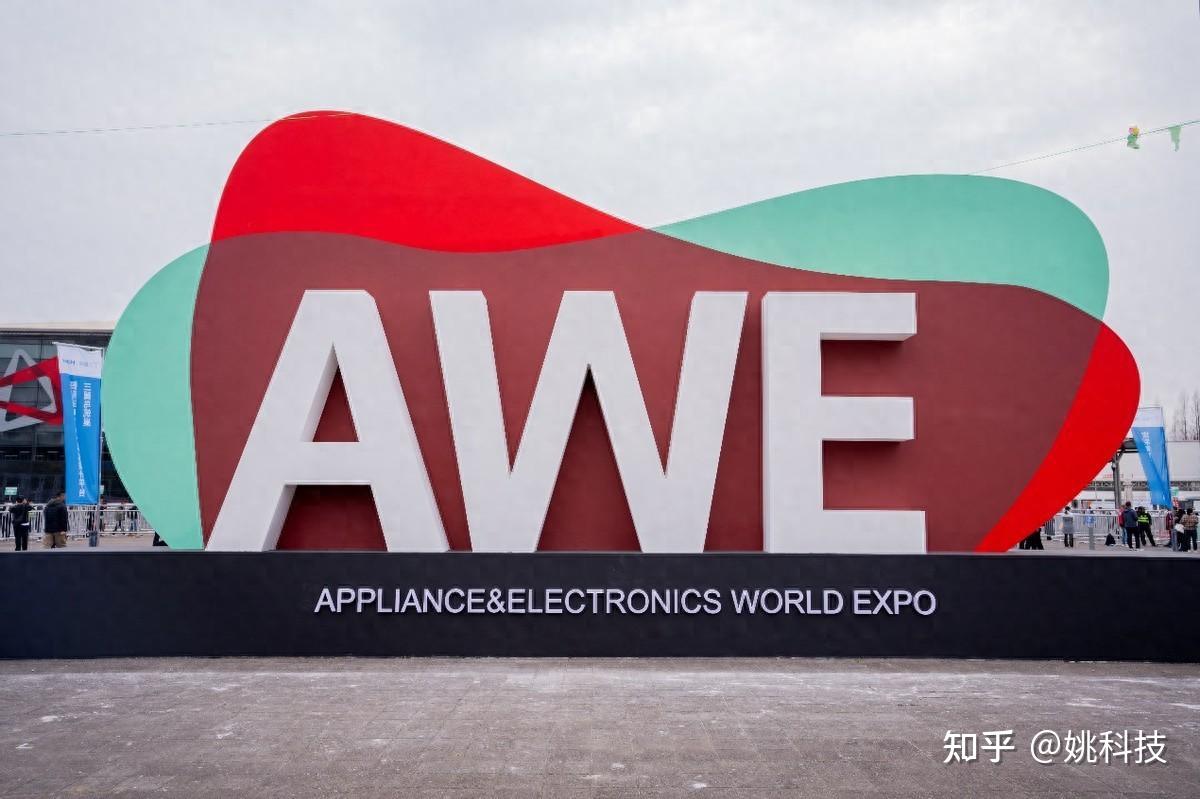 精产品硬科技阿尔法蛋家族靓相awe展会