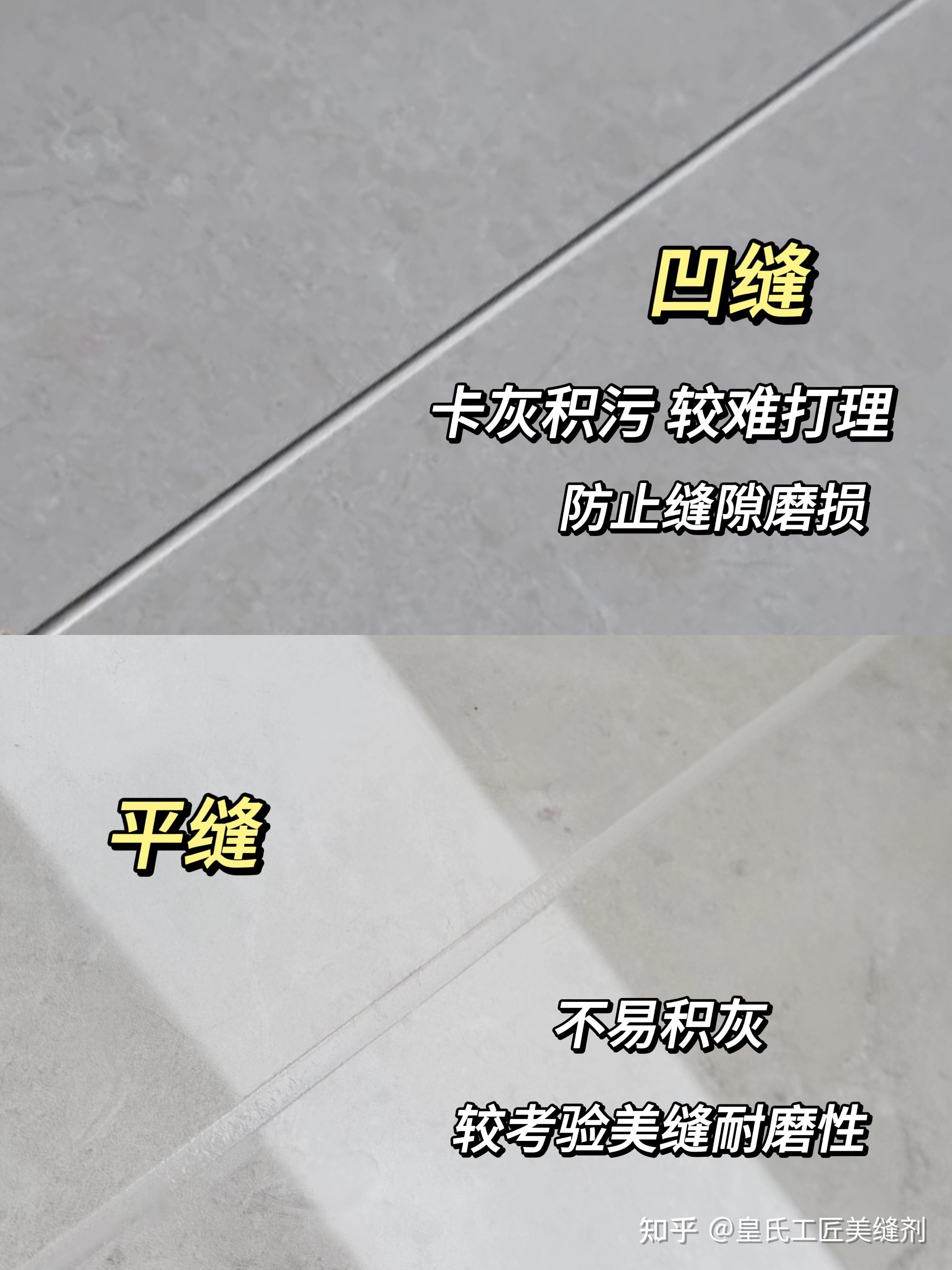 【皇氏工匠美缝避坑指南】平缝？凹缝？凹陷翻车？美缝必知！！ - 知乎