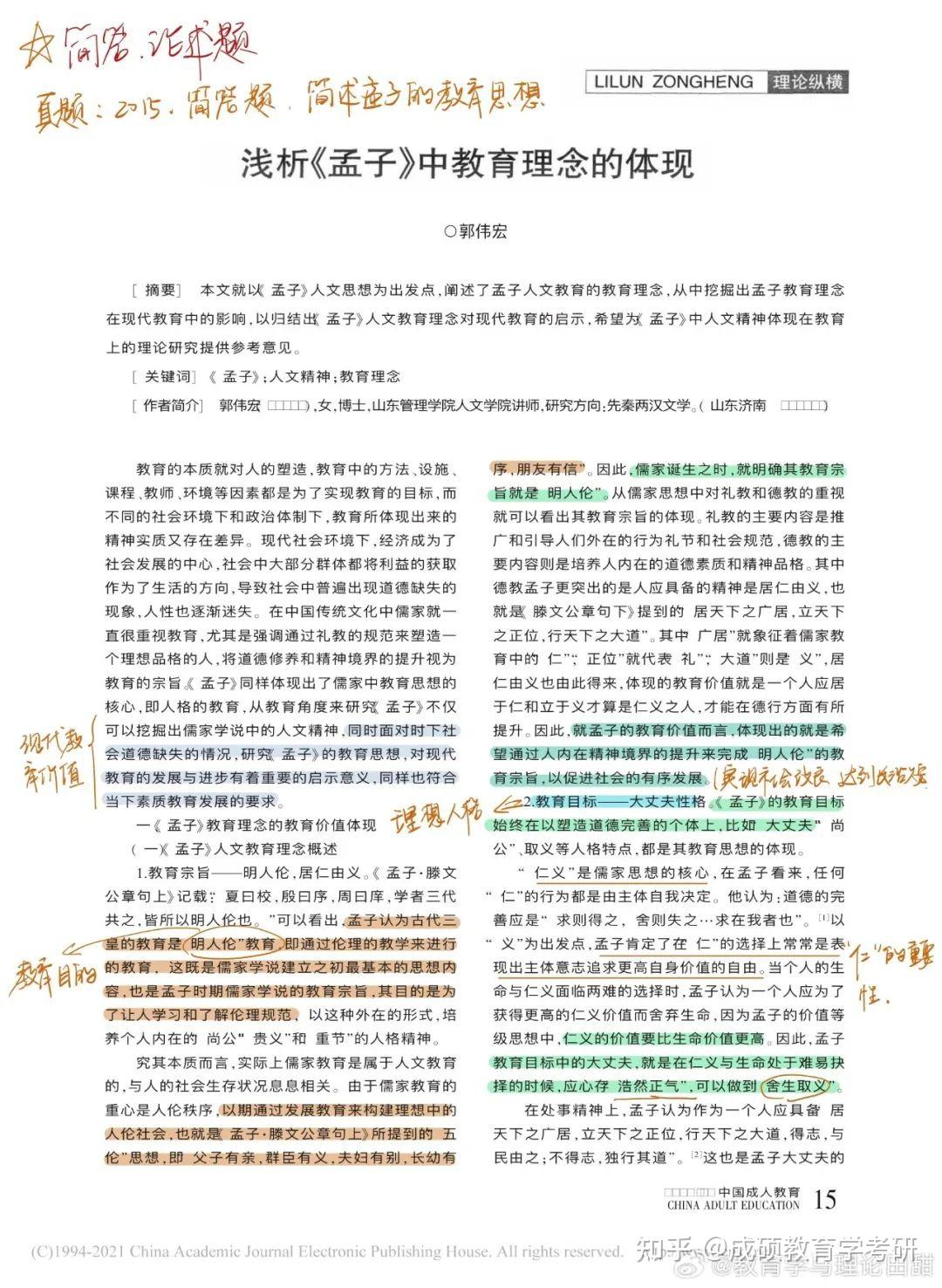 【论文带学】333教育综合带学第8天—孟子 知乎 9398