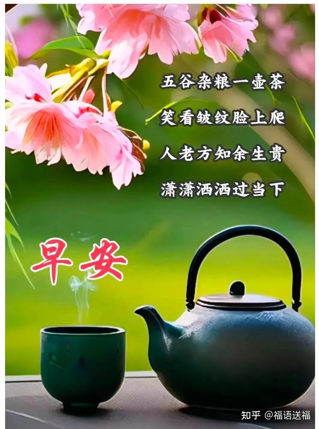 今日最新早上好问候语精选大全，开心送祝福，相互牵挂暖心间 - 知乎