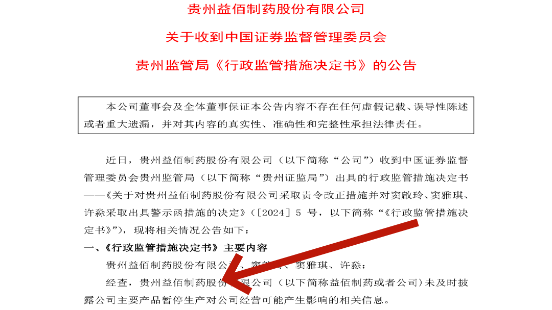 益佰制药停产被罚未及时信披股票维权已启动