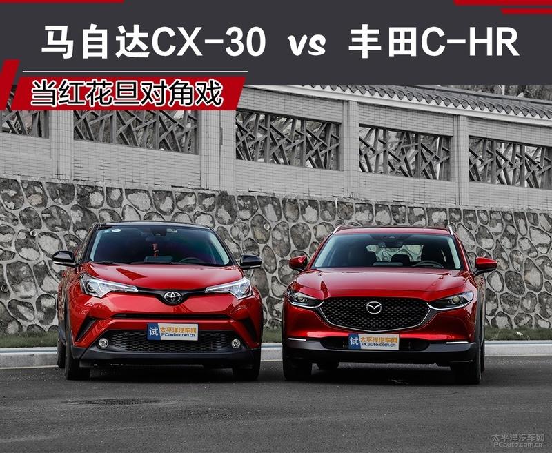 当红花旦对角戏马自达cx 30对比丰田c Hr 知乎 当红花旦对角戏马自达cx 30对比丰田c Hr 知乎