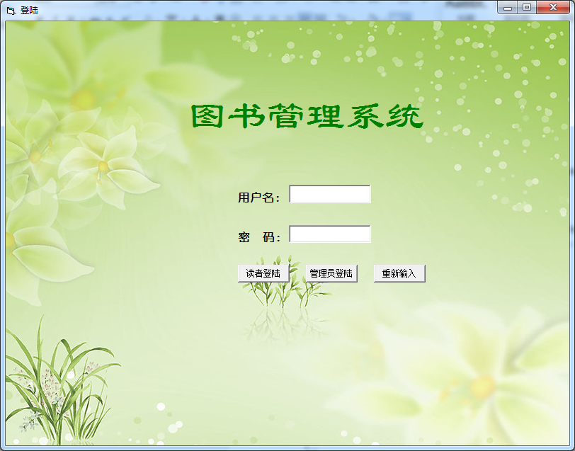 vb图书管理系统设计
