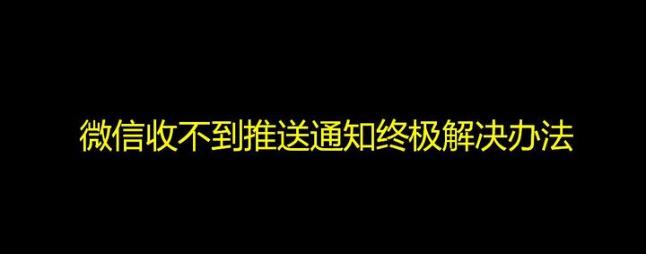 Iphone微信不推送通知消息终极解决办法 知乎 Iphone微信不推送通知消息终极解决办法 知乎