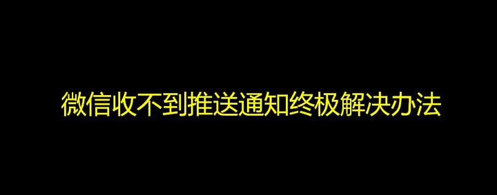 Iphone微信不推送通知消息终极解决办法 知乎