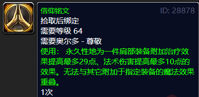 wow头部附魔-神秘附魔揭晓头部,肩膀,腿独特附魔大揭秘魔兽wlk神秘