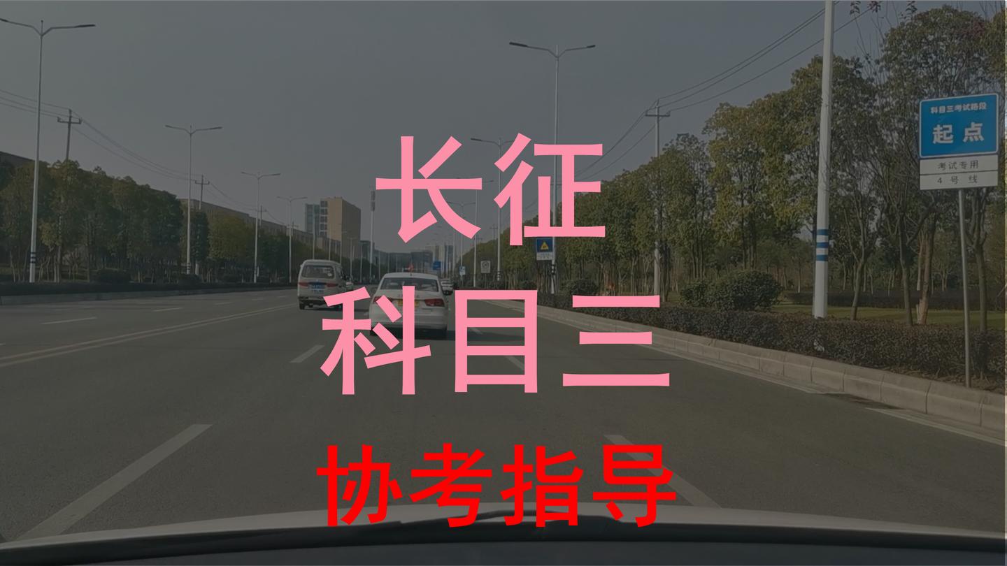 长征考场科目三新规讲解