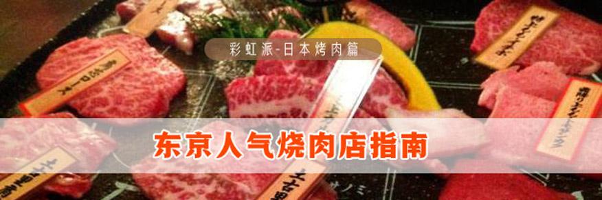 彩虹派美食 东京人气烧肉店指南 知乎 彩虹派美食 东京人气烧肉店指南 知乎