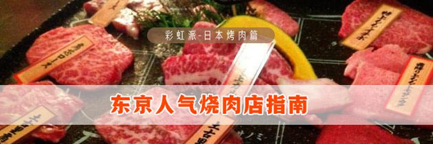 彩虹派美食 东京人气烧肉店指南 知乎