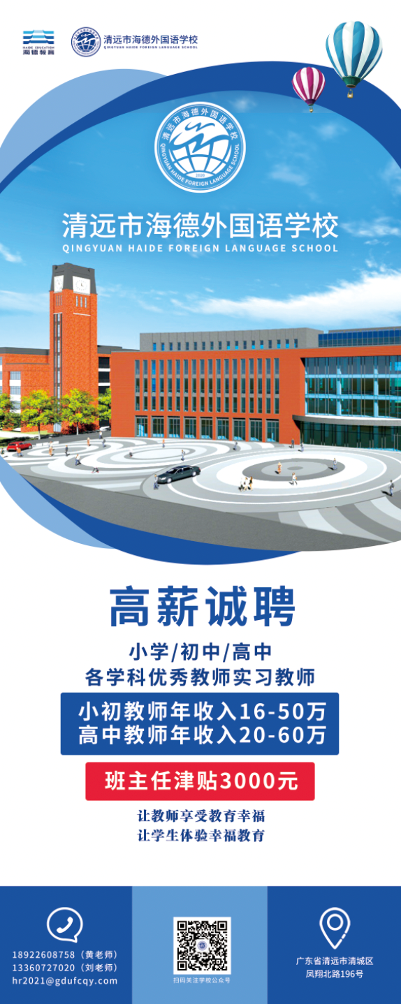 清远市海德外国语学校