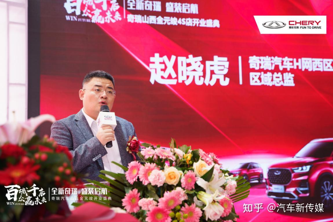 开业仪式上,奇瑞汽车h网西区区域总监赵晓虎赵总发表了讲话"奇瑞汽车