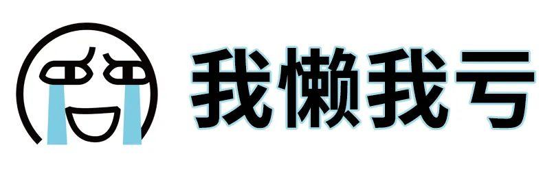 第三种亏钱姿势,跟前面只有一字之差:我「懒」我亏.