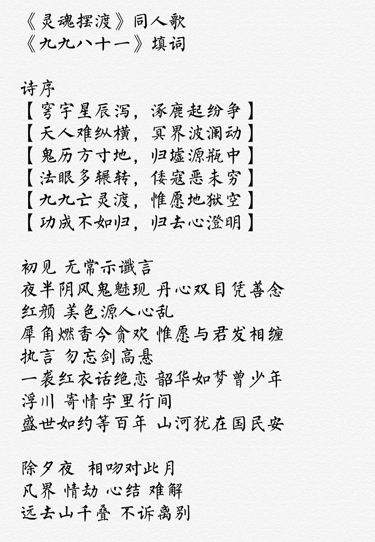 一直没写过什么,自己填了一个《灵魂摆渡》版的《九九八十一》歌词,把