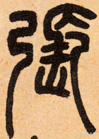“张” 姓的由来和汉字书法演变「书品百家姓」 - 知乎