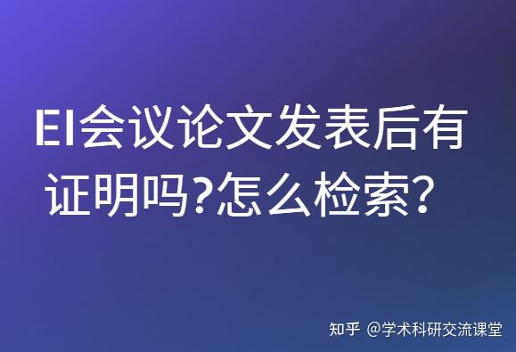 ei会议检索论文（ei会议检索是不是ei收录） ei集会
会议

检索论文（ei集会
会议

检索是不是ei收录）《ei会议检索是什么意思》 论文解析