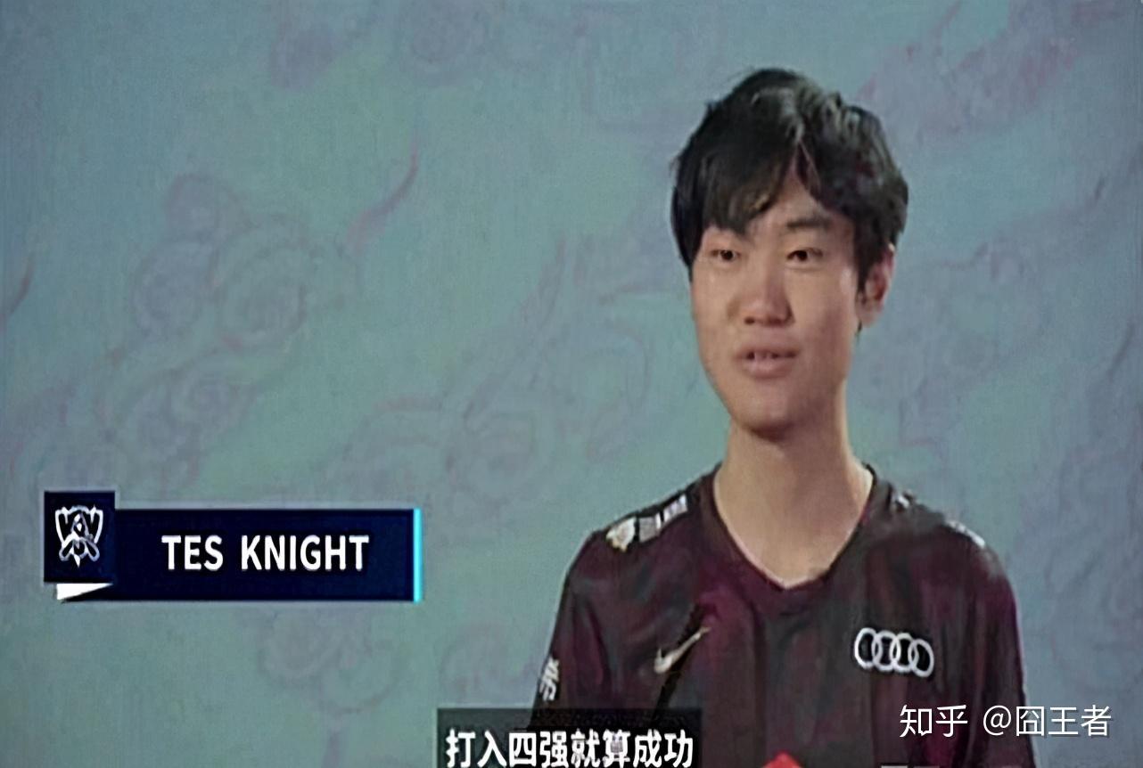 如何评价tes左手赛前打入四强就算成功的言论
