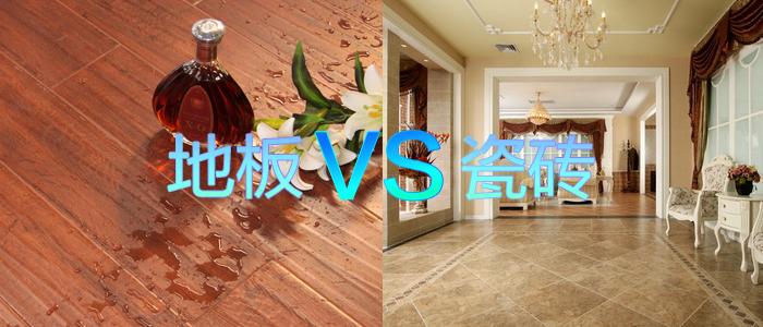 木地板跟瓷砖哪个好|木地板好还是瓷砖好？木地板和瓷砖，究竟应该怎么选?