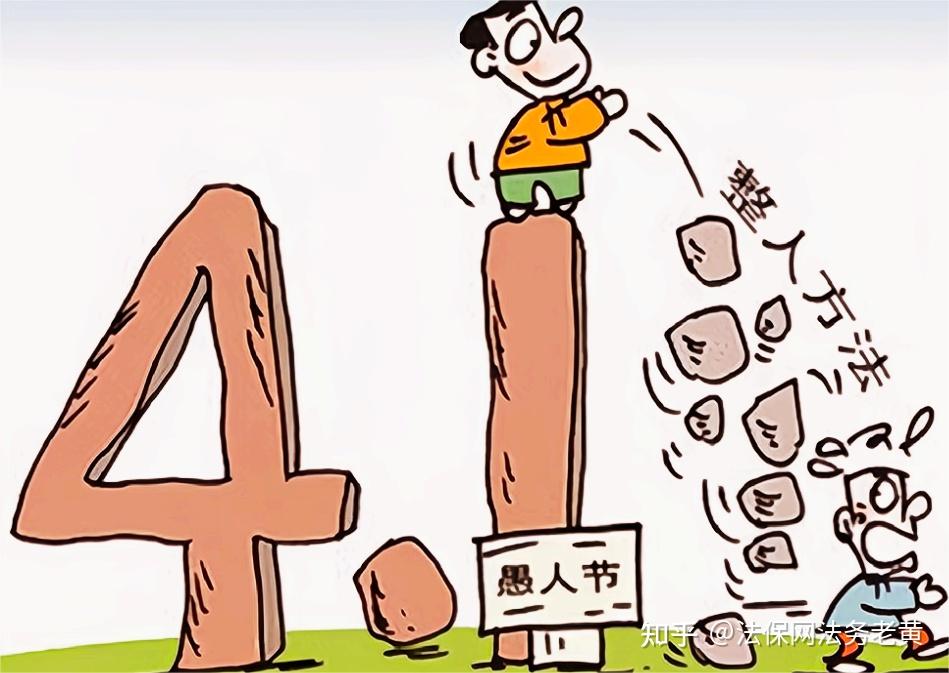 过度愚人害人害己,这些玩笑不能开! - 知乎
