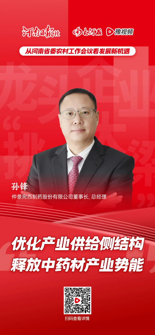 仲景宛西制药董事长孙锋:优化产业供给侧结构释放中药材产业势能