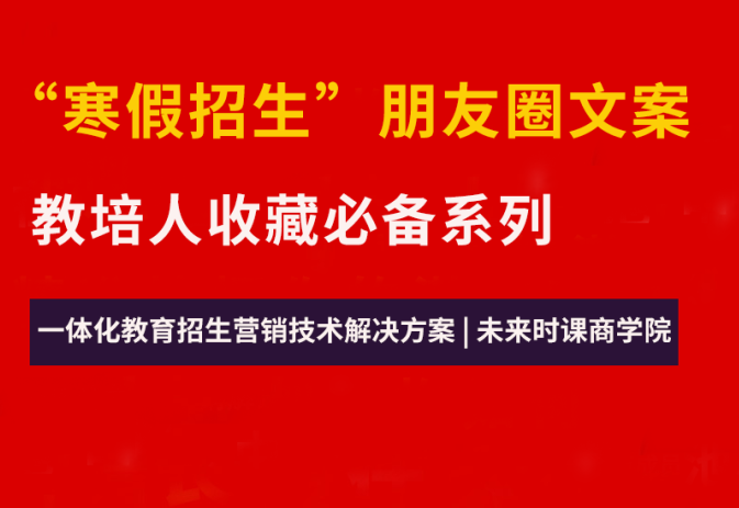 18條寒假招生朋友圈實用文案教培人收藏系列