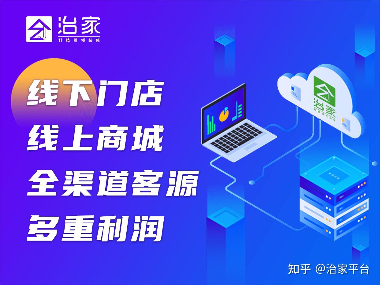 互联网装修——治家平台线下认证门店招募报名,名额有限,先到先得! - 知乎