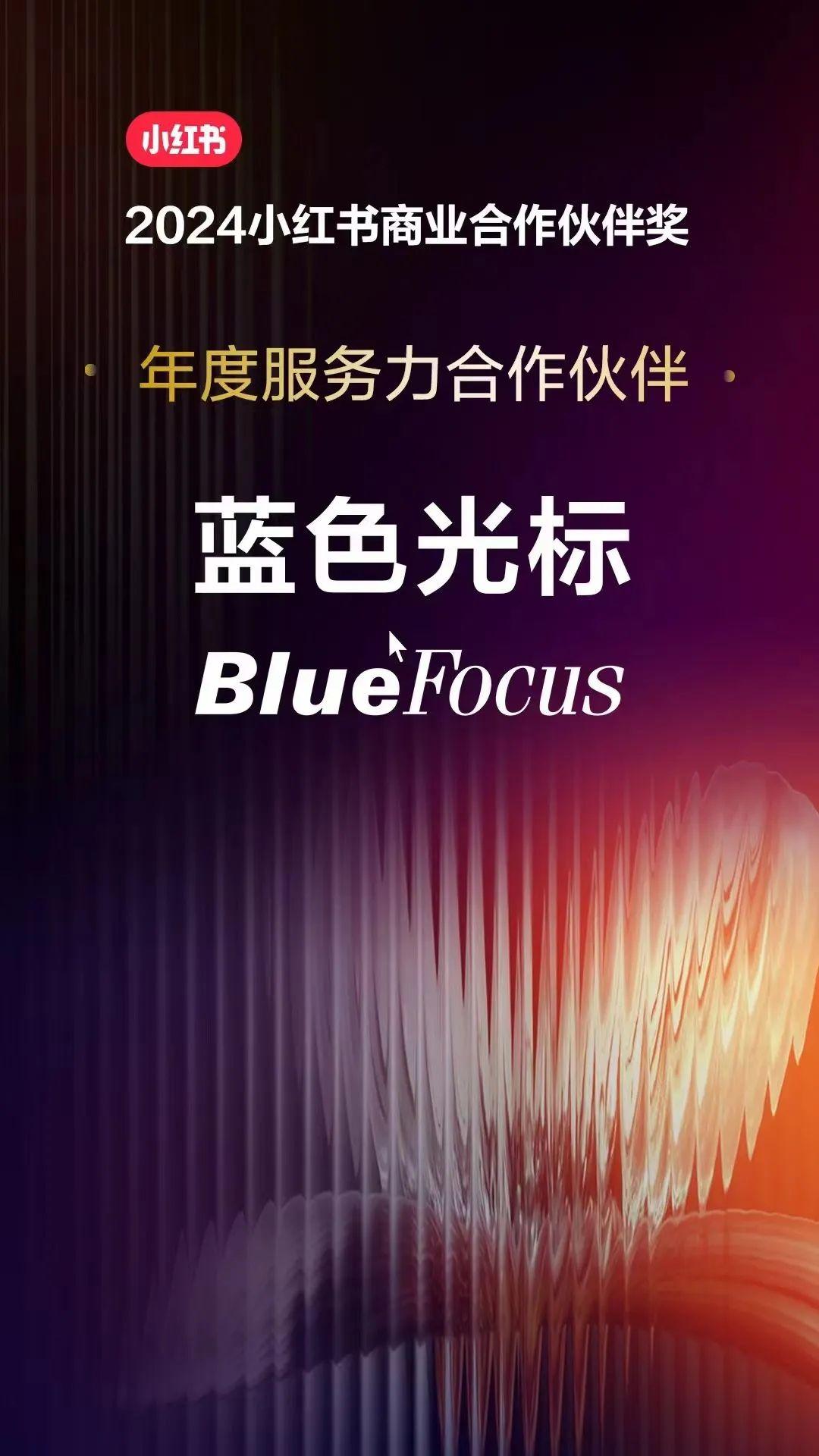 蓝色光标获颁小红书2024年度服务力合作伙伴首期人才共建代理商称号