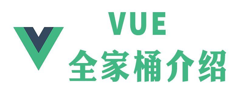 vue全家桶都包括哪些vue全家桶都有什麼