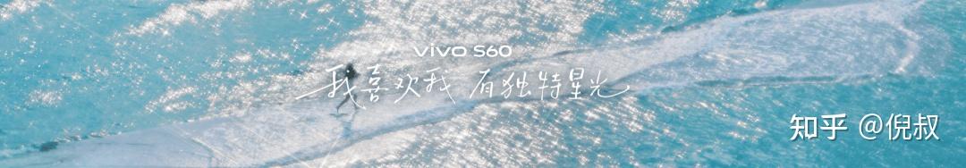 以专业影像实力定义Live,vivo S60系列正式发布