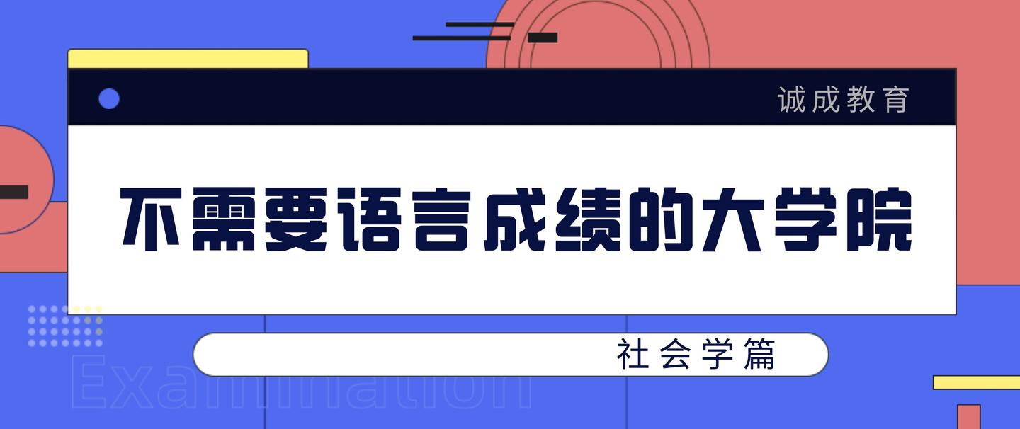 日本考研学科介绍 社会学 付不需要语言成绩可报考大学院 知乎