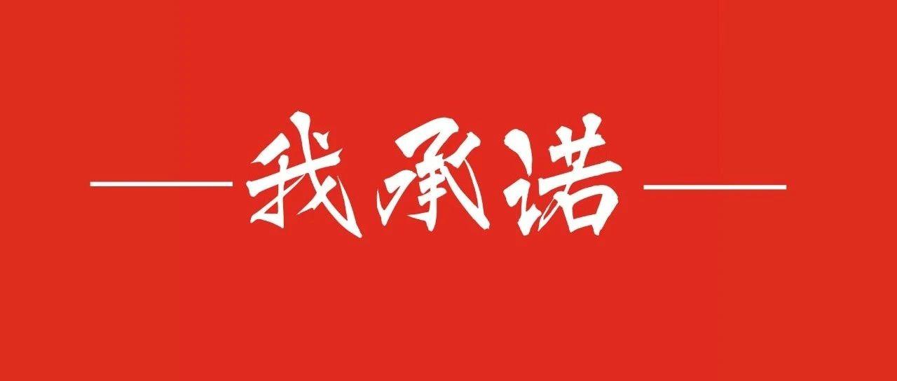 创建全国文明城市我承诺