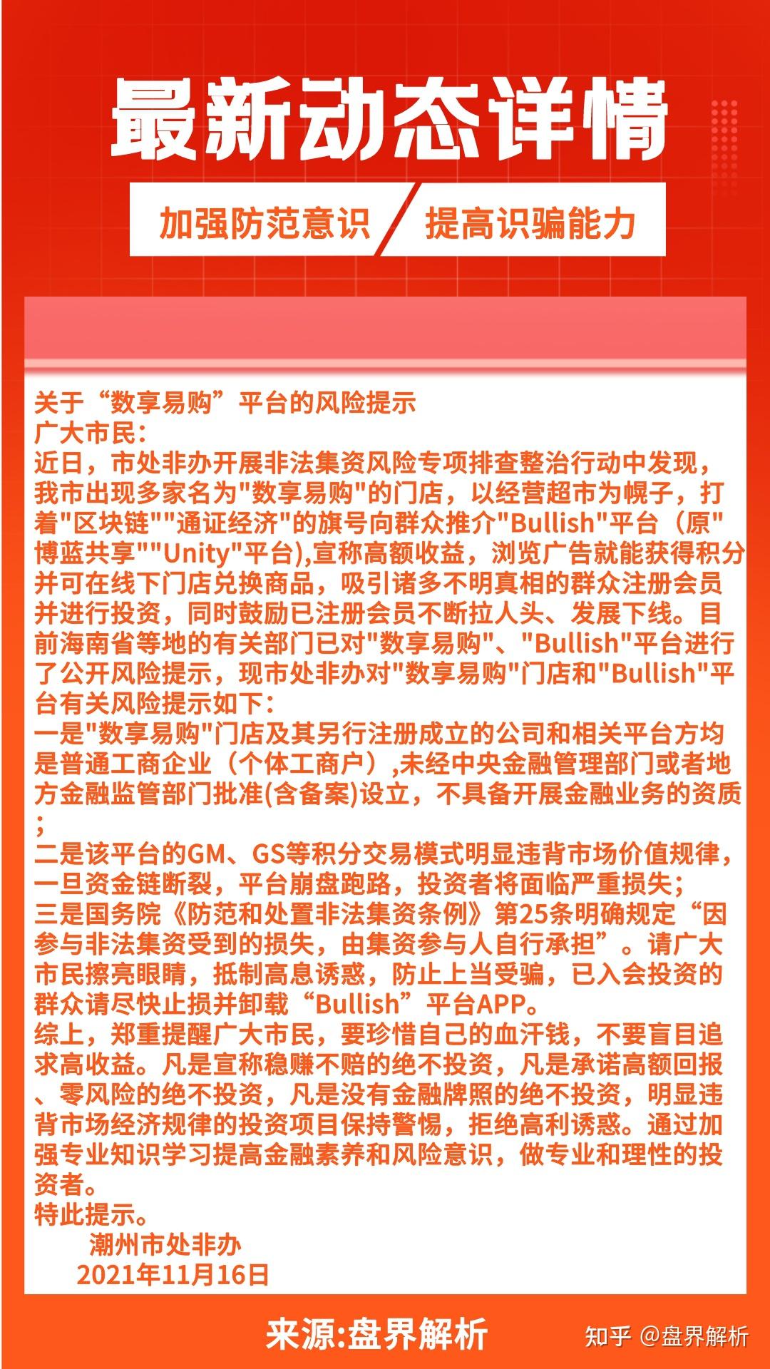bullish是骗局吗? “数享易购”——“Unity”改名“Bullish”又被风险提示- 知乎