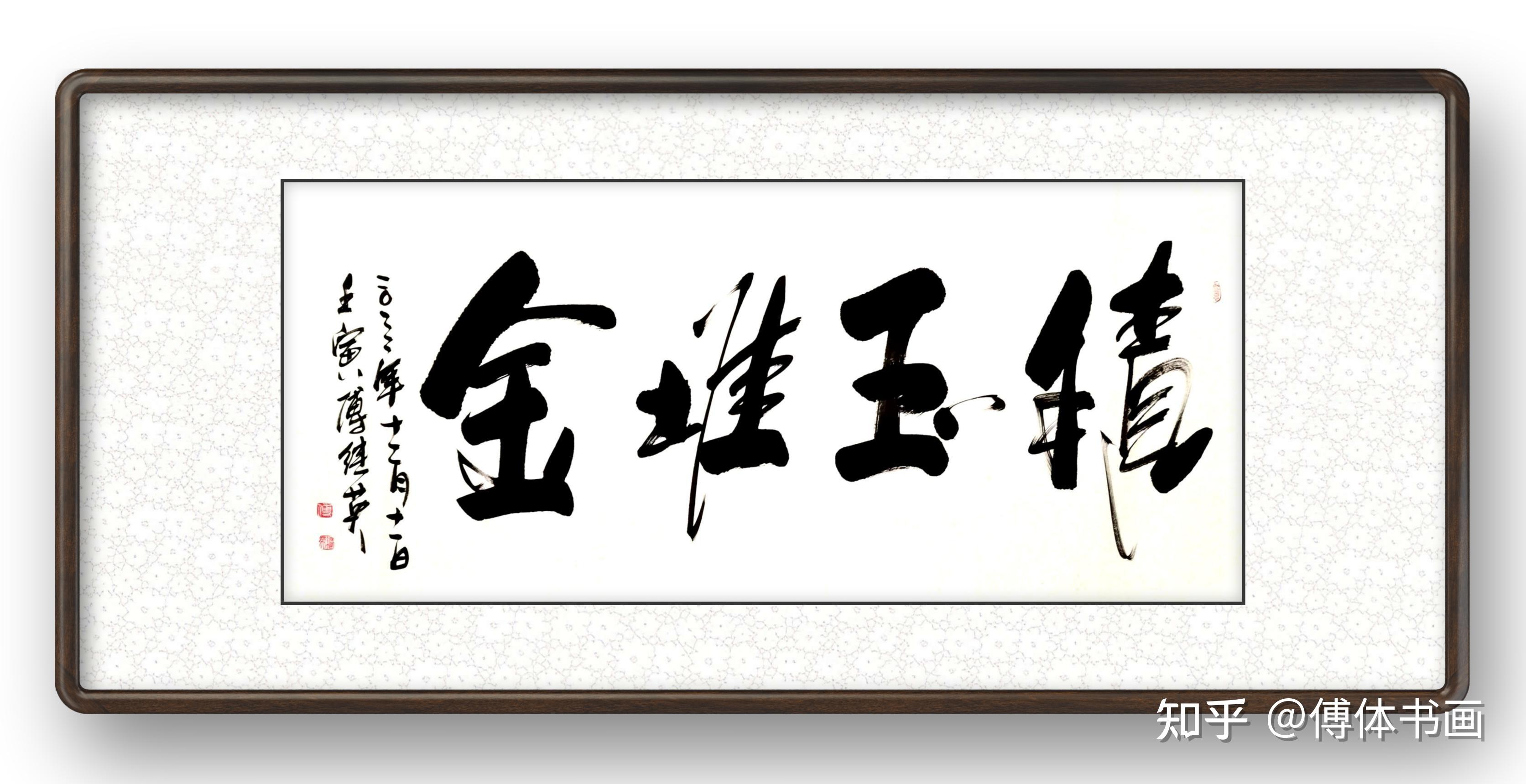 秒懂成语傅继英成语书法行书作品:积玉堆金 - 知乎