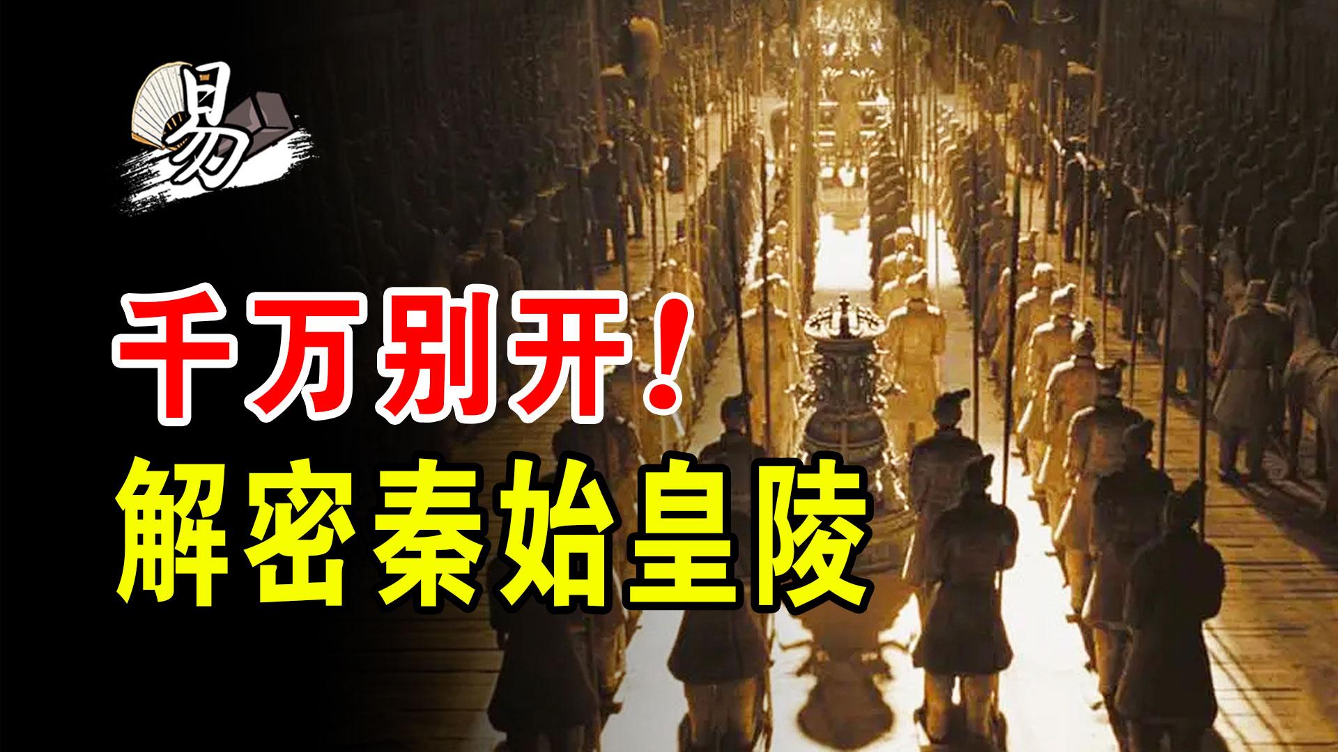 为何秦始皇陵墓不敢挖德国专家用核磁扫描后得出这样的结论