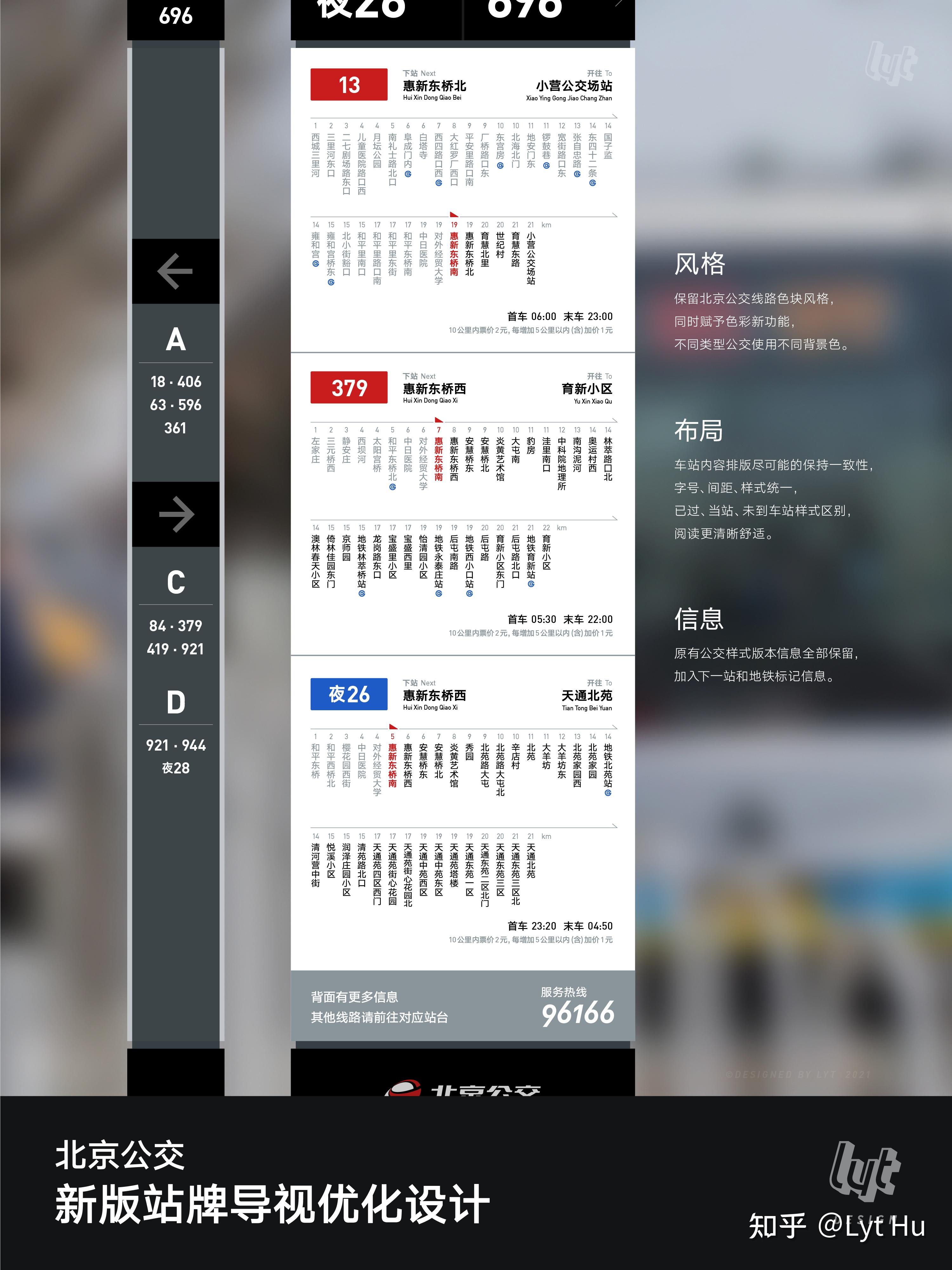北京公交车站信息牌设计优化