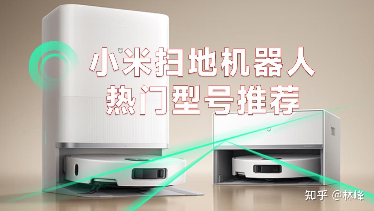 买了小米扫地机器人后悔死了,2026年这5款竟然这么好用！（附年货节小米扫地机器人选购攻略） - 知乎