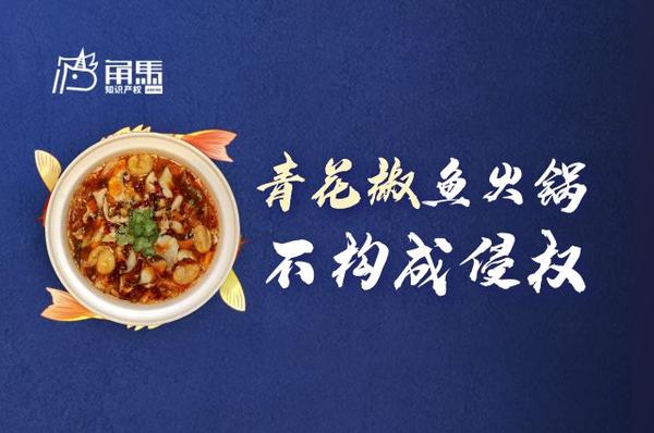 青花椒 商标纠纷案二审判决来了 青花椒鱼火锅不构成侵权 知乎
